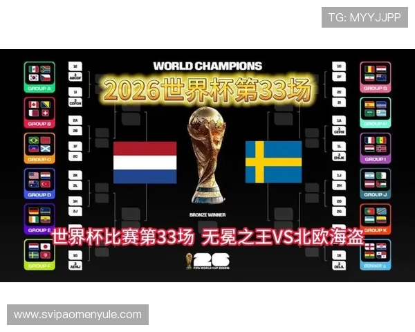 2026年世界杯荷兰VS瑞典比赛胜平负结果分析及投注规则介绍